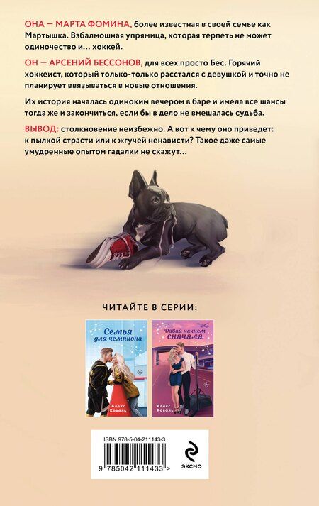 Фотография книги "Алекс Коваль: Любовь не предлагать"