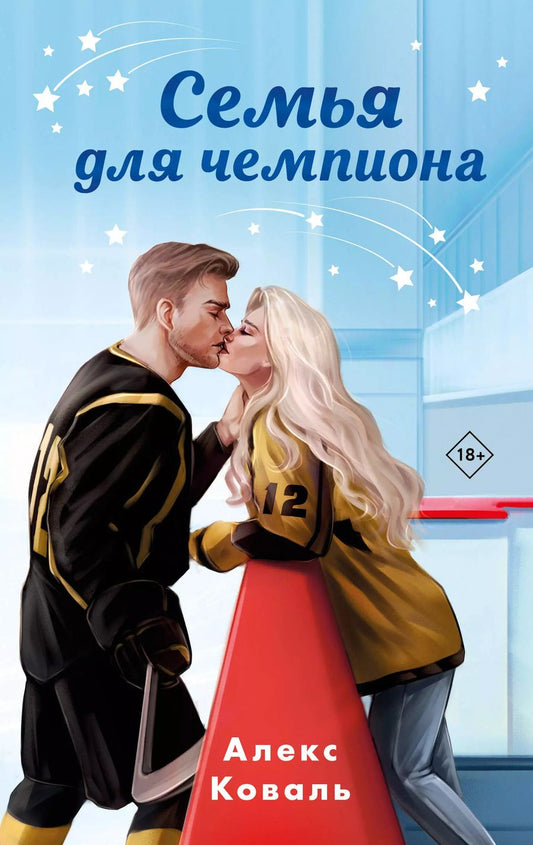 Обложка книги "Алекс Коваль: Семья для чемпиона: роман"