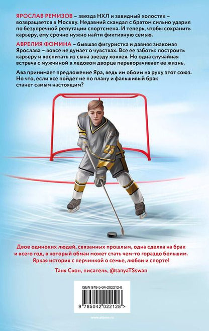 Фотография книги "Алекс Коваль: Семья для чемпиона: роман"