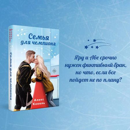 Фотография книги "Алекс Коваль: Семья для чемпиона: роман"