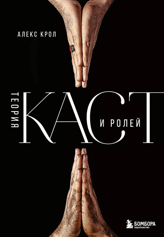 Обложка книги "Алекс Крол: Теория каст и ролей"