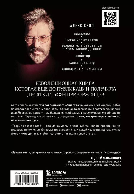 Фотография книги "Алекс Крол: Теория каст и ролей"