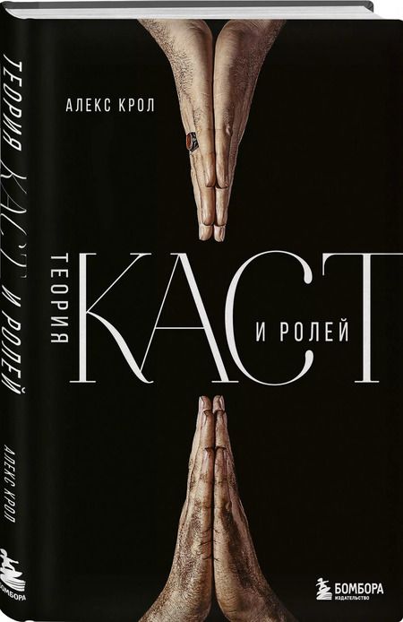 Фотография книги "Алекс Крол: Теория каст и ролей"