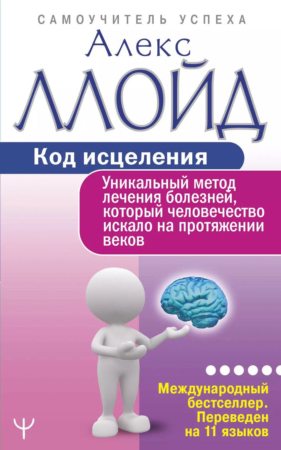 Обложка книги "Алекс Ллойд: Код исцеления. Уникальный метод лечения болезней, который человечество искало на протяжении веков"