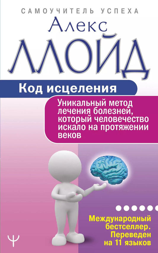 Обложка книги "Алекс Ллойд: Код исцеления. Уникальный метод лечения болезней, который человечество искало на протяжении веков"