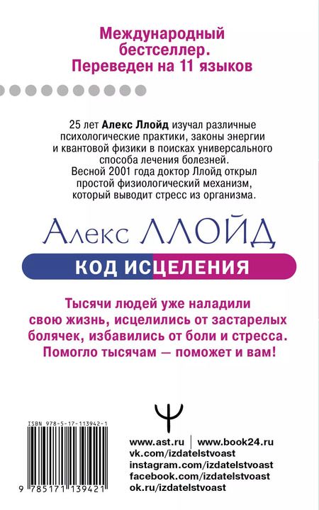 Фотография книги "Алекс Ллойд: Код исцеления. Уникальный метод лечения болезней, который человечество искало на протяжении веков"