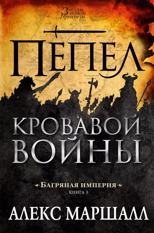 Обложка книги "Алекс Маршалл: Багряная империя. Кн.3. Пепел кровавой войны"