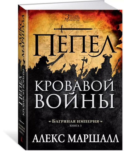 Фотография книги "Алекс Маршалл: Багряная империя. Кн.3. Пепел кровавой войны"