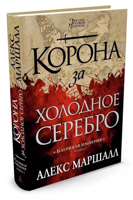 Фотография книги "Алекс Маршалл: Багряная империя. Книга 1. Корона за холодное серебро"