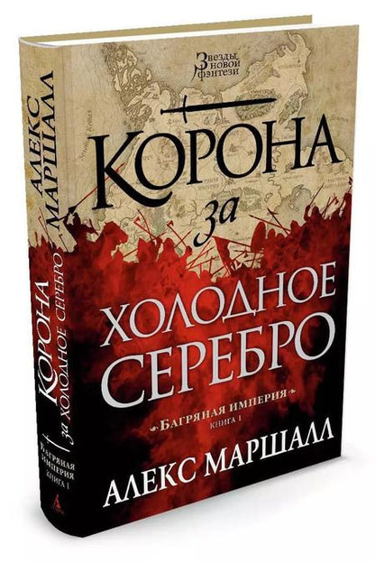 Фотография книги "Алекс Маршалл: Багряная империя. Книга 1. Корона за холодное серебро"