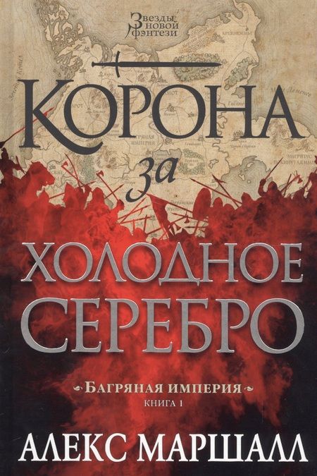 Фотография книги "Алекс Маршалл: Багряная империя. Книга 1. Корона за холодное серебро"
