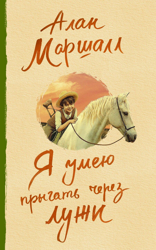 Обложка книги "Алекс Маршалл: Я умею прыгать через лужи"