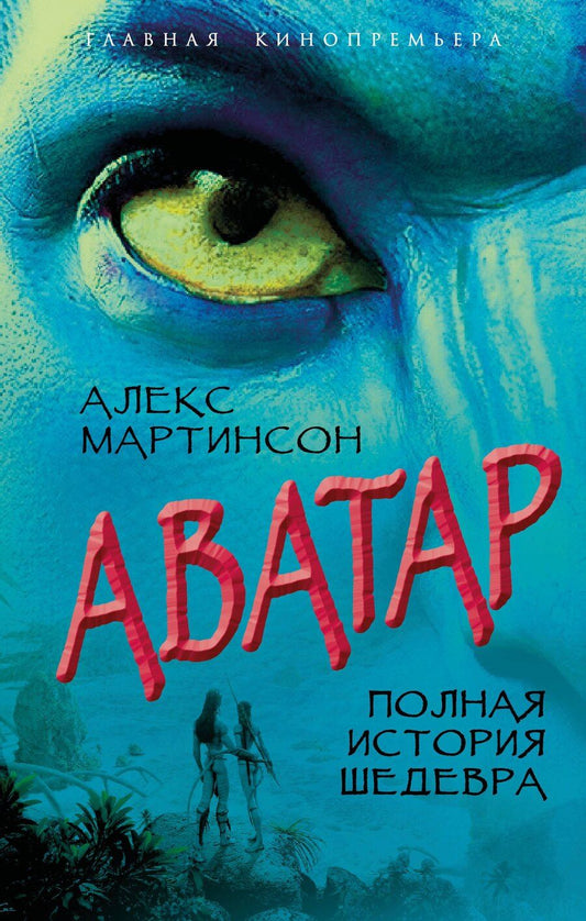 Обложка книги "Алекс Мартинсон: Аватар. Полная история шедевра"