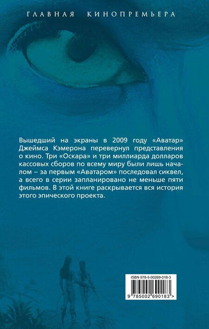 Фотография книги "Алекс Мартинсон: Аватар. Полная история шедевра"