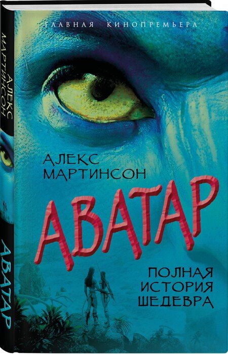 Фотография книги "Алекс Мартинсон: Аватар. Полная история шедевра"