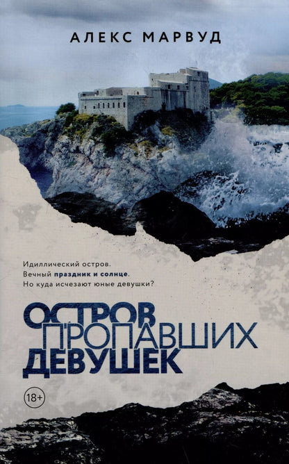 Обложка книги "Алекс Марвуд: Остров пропавших девушек"