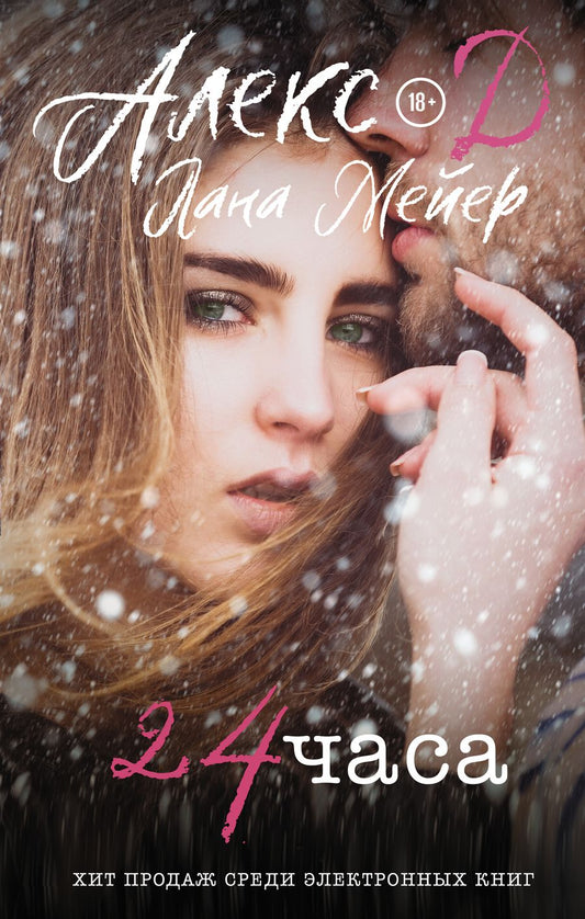 Обложка книги "Алекс, Мейер: 24 часа"