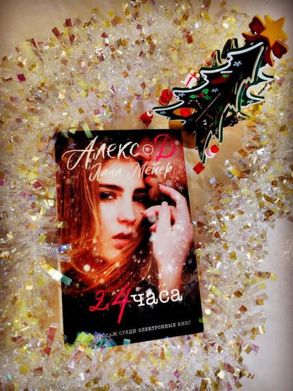 Фотография книги "Алекс, Мейер: 24 часа"