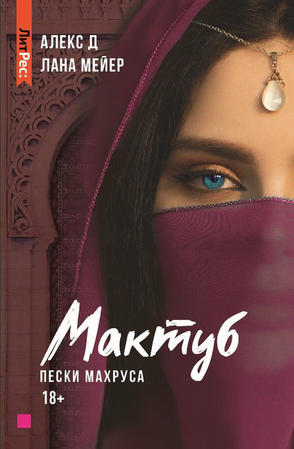 Обложка книги "Алекс, Мейер: Мактуб. Книга вторая. Пески Махруса"