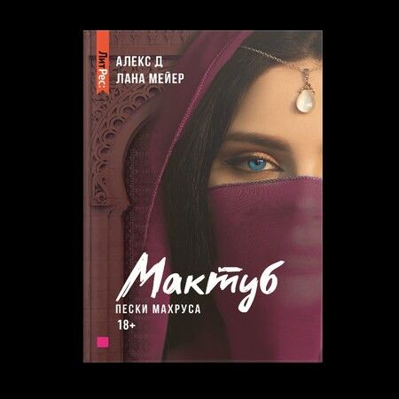 Фотография книги "Алекс, Мейер: Мактуб. Книга вторая. Пески Махруса"
