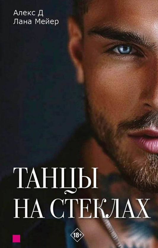 Обложка книги "Алекс, Мейер: Танцы на стеклах. Книга первая"