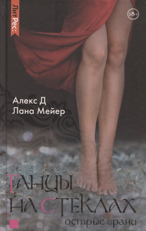 Обложка книги "Алекс, Мейер: Танцы на стеклах. Острые грани"