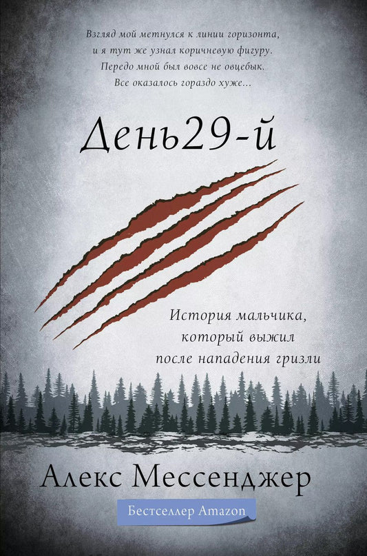 Обложка книги "Алекс Мессенджер: День 29-й. История мальчика, который выжил после нападения гризли"
