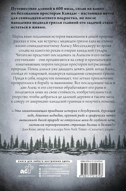Фотография книги "Алекс Мессенджер: День 29-й. История мальчика, который выжил после нападения гризли"