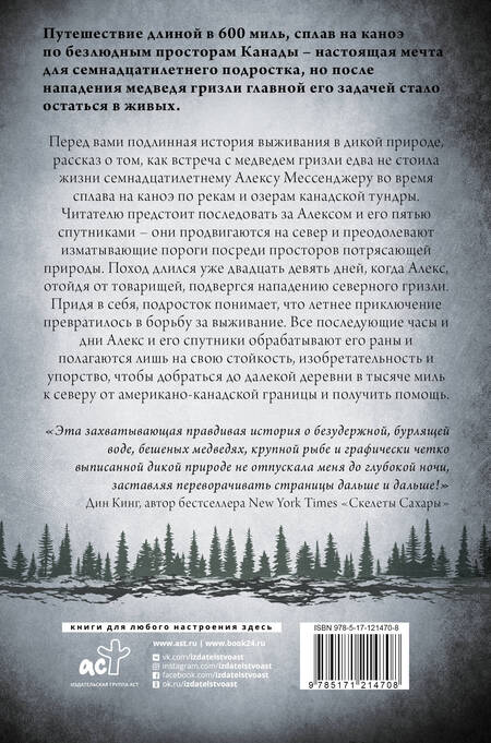 Фотография книги "Алекс Мессенджер: День 29-й. История мальчика, который выжил после нападения гризли"