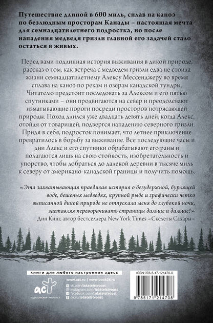 Фотография книги "Алекс Мессенджер: День 29-й. История мальчика, который выжил после нападения гризли"