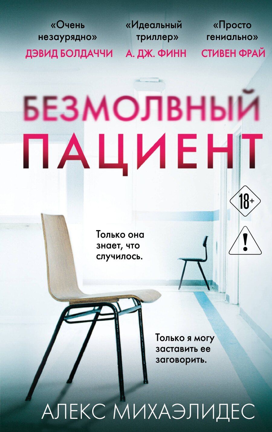 Обложка книги "Алекс Михаэлидес: Безмолвный пациент"