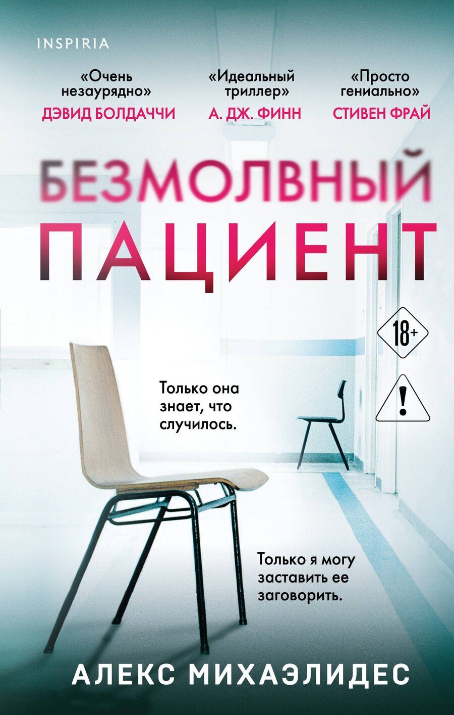 Обложка книги "Алекс Михаэлидес: Безмолвный пациент"
