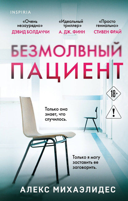 Обложка книги "Алекс Михаэлидес: Безмолвный пациент"