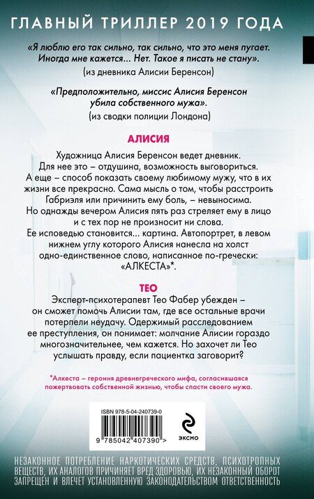 Фотография книги "Алекс Михаэлидес: Безмолвный пациент"