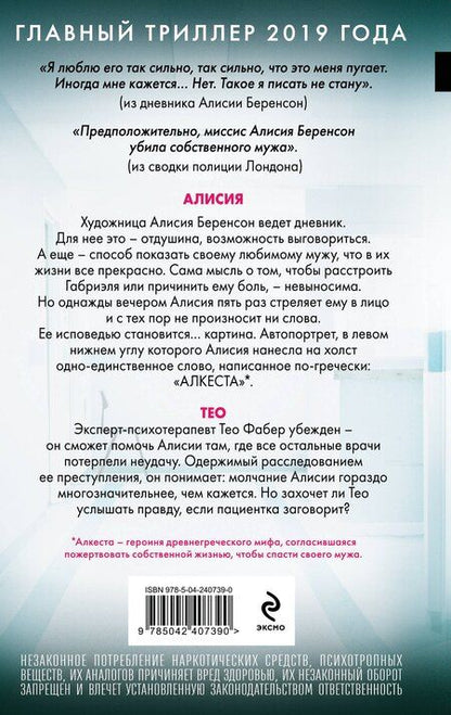 Фотография книги "Алекс Михаэлидес: Безмолвный пациент"