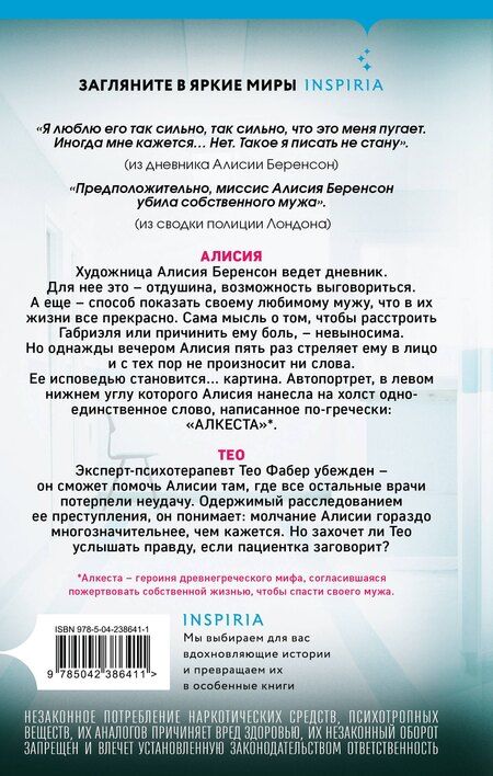 Фотография книги "Алекс Михаэлидес: Безмолвный пациент"