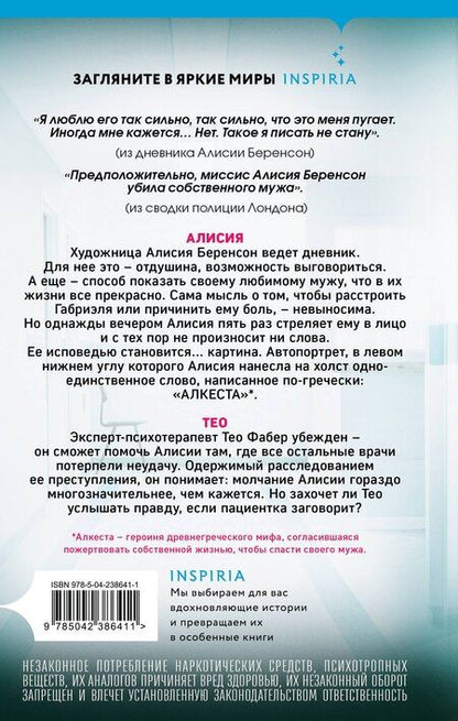 Фотография книги "Алекс Михаэлидес: Безмолвный пациент"