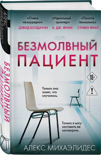 Фотография книги "Алекс Михаэлидес: Безмолвный пациент"