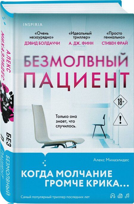 Фотография книги "Алекс Михаэлидес: Безмолвный пациент"