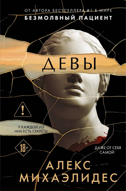 Обложка книги "Алекс Михаэлидес: Девы (формат клатчбук)"