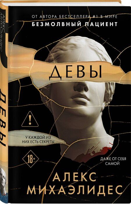 Фотография книги "Алекс Михаэлидес: Девы (формат клатчбук)"