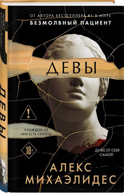 Фотография книги "Алекс Михаэлидес: Девы (формат клатчбук)"