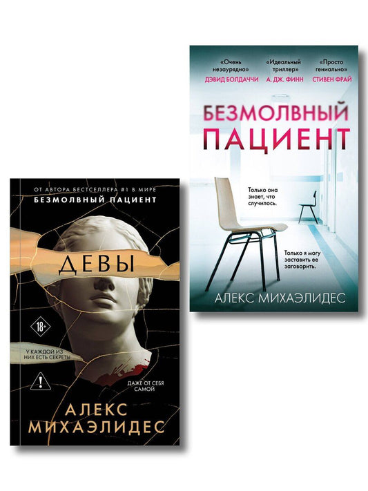 Обложка книги "Алекс Михаэлидес: Комплект из 2-х книг. Психоанализ убийства (Безмолвный пациент. Девы)"