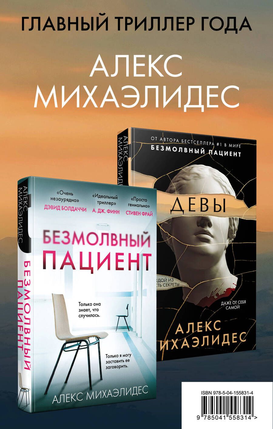 Обложка книги "Алекс Михаэлидес: Комплект из 2 книг. Психоанализ убийства (Безмолвный пациент. Девы)"