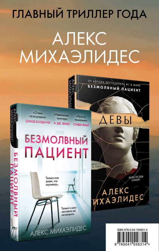 Обложка книги "Алекс Михаэлидес: Комплект из 2 книг. Психоанализ убийства (Безмолвный пациент. Девы)"