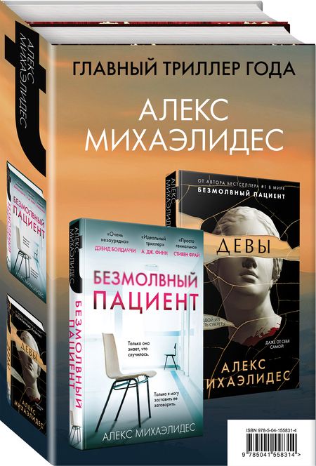 Фотография книги "Алекс Михаэлидес: Комплект из 2 книг. Психоанализ убийства (Безмолвный пациент. Девы)"