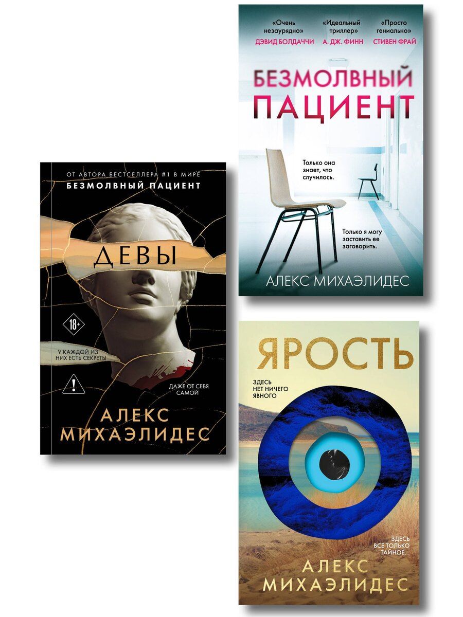 Обложка книги "Алекс Михаэлидес: Комплект из 3-х книг (Безмолвный пациент, Девы, Ярость)"