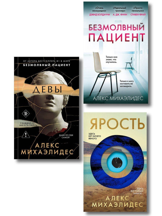 Обложка книги "Алекс Михаэлидес: Комплект из 3-х книг (Безмолвный пациент, Девы, Ярость)"