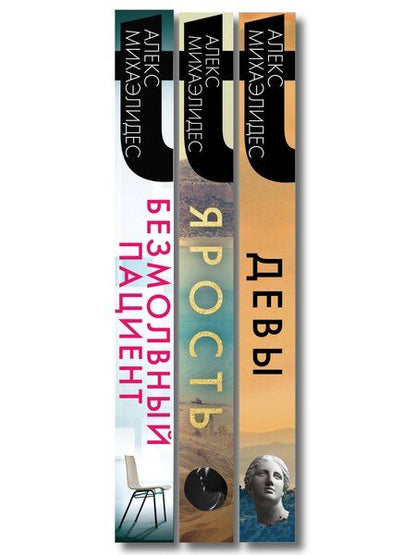 Фотография книги "Алекс Михаэлидес: Комплект из 3-х книг (Безмолвный пациент, Девы, Ярость)"