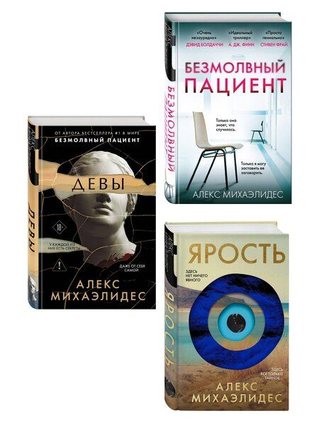 Фотография книги "Алекс Михаэлидес: Комплект из 3-х книг (Безмолвный пациент, Девы, Ярость)"